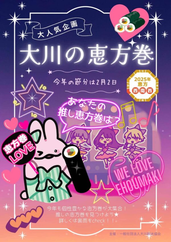 大川の恵方巻2025　個性豊かな恵方巻が勢ぞろい！推しの恵方巻を見つけよう