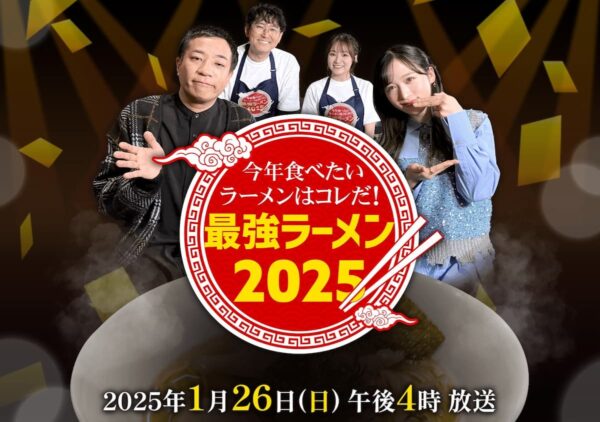 今年食べるべき注目のラーメンを紹介！「今年食べたいラーメンはコレだ最強ラーメン2025」1月26日放送