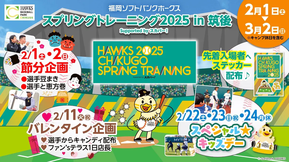 「福岡ソフトバンクホークス スプリングトレーニング2025 in 筑後」タマスタ筑後で推し若鷹選手を見つけよう！