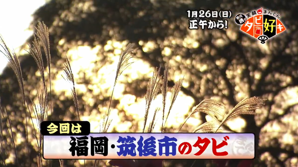 今回のタビ好きは福岡県筑後市のタビ！「前川清の笑顔まんてんタビ好キ」1月26日放送