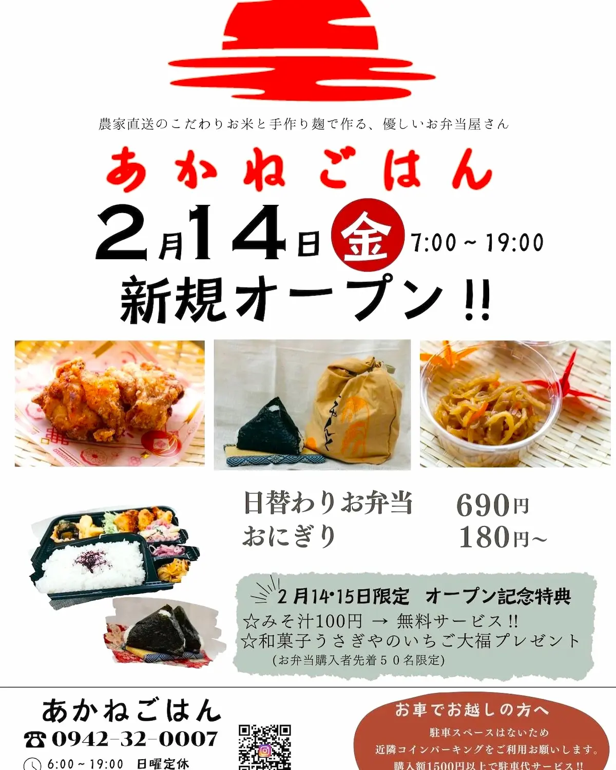 あかねごはんが2月14日にオープンするみたい。弁当や総菜のお店（久留米市）