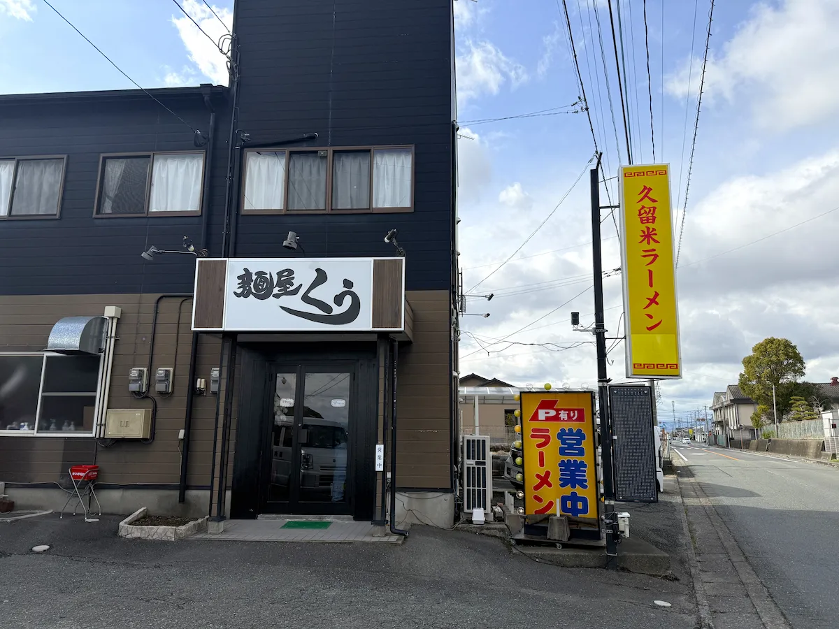 麺屋くぅの外観