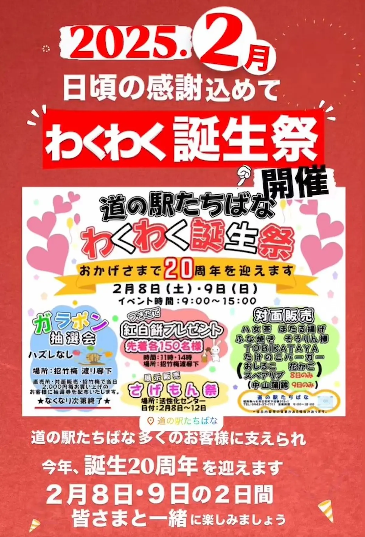 道の駅たちばな「わくわく誕生祭」　つきたて紅白餅のプレゼントやハズレなしのガラポン抽選会など開催！