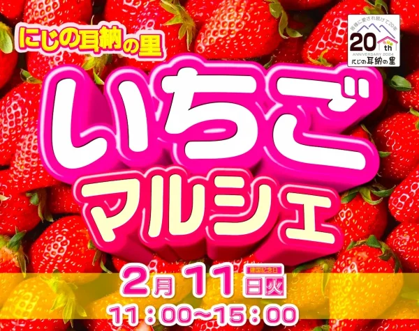 にじの耳納の里「いちごマルシェ」　見た目も味もワクワクするうきはのいちごスイーツが大集合！