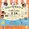 にじいろマルシェin大木町WAKKA　ハンドメイド雑貨やキッチンカーなど20店舗以上が出店！