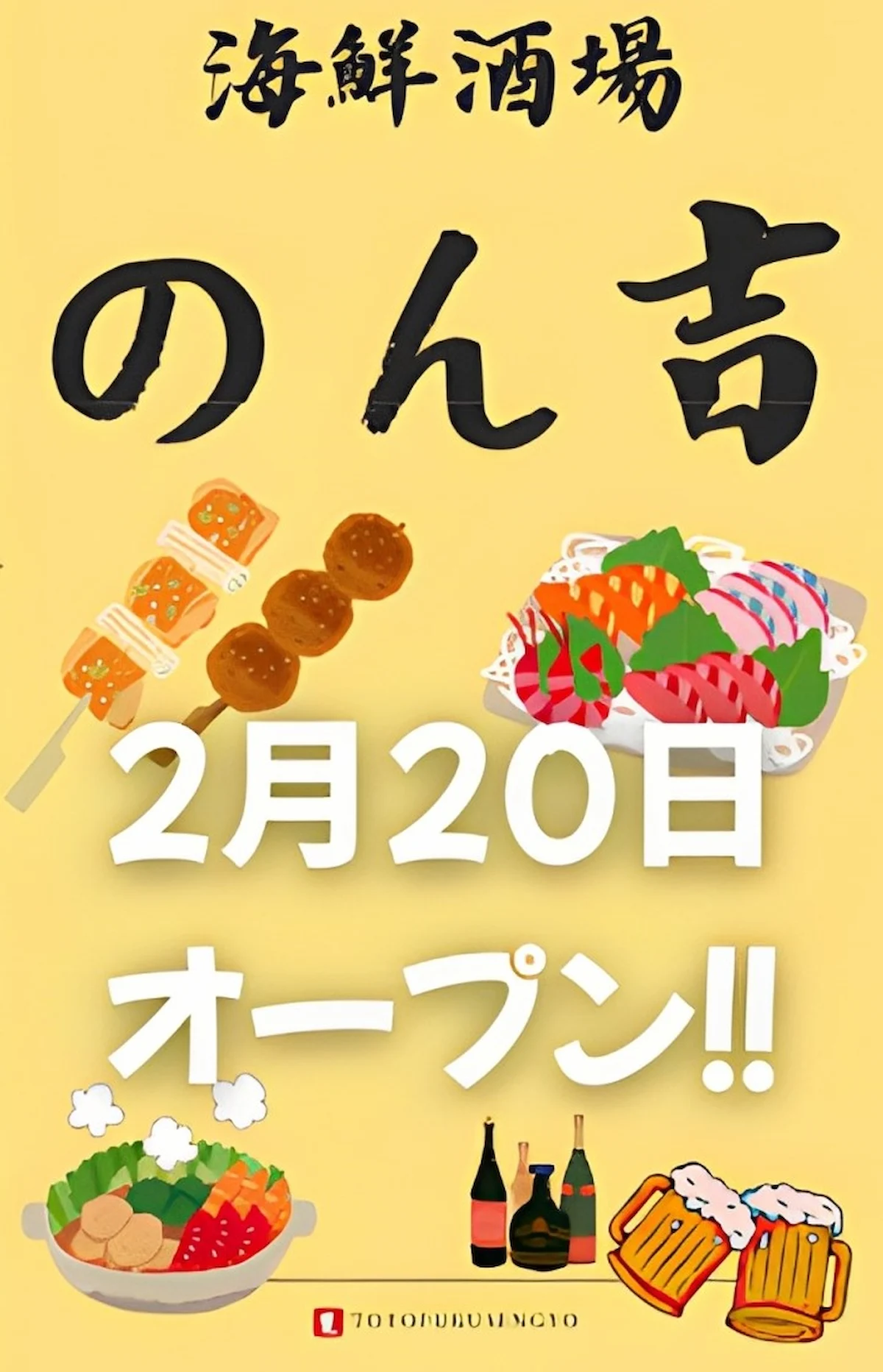 海鮮酒場のん吉が2月20日にオープンするみたい。久留米大学そば