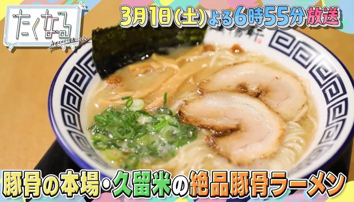 豚骨ラーメン発祥の地として知られる久留米は名店揃い！「たくなる」3月1日放送