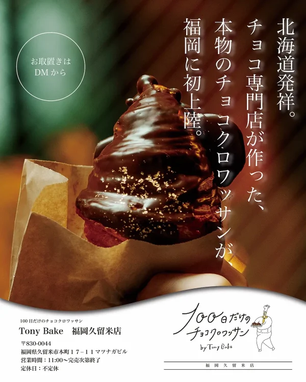 Tony Bake 福岡久留米店が100日限定でオープンするみたい。全国各地で連日完売のチョコクロワッサンが福岡初上陸！