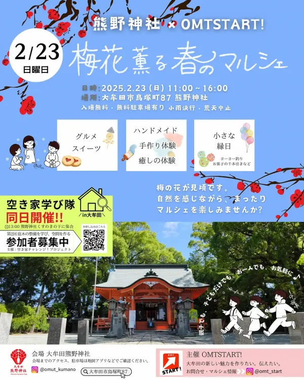 大牟田熊野神社×OMTSTART！「梅花薫る 春のマルシェ」　自然を感じながらまったりと楽しめるマルシェ！