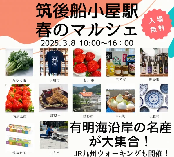 筑後船小屋駅春のマルシェ　有明海沿岸の名産が大集合！食肉祭も同日開催