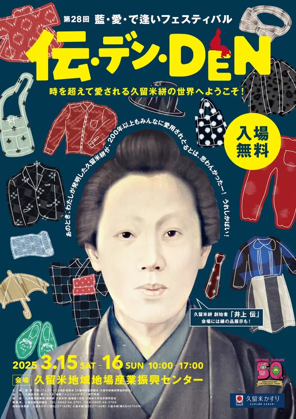 第28回 藍・愛・出逢いフェスティバル『伝・デン・DEN』　時を越えて愛される久留米絣の世界へ！