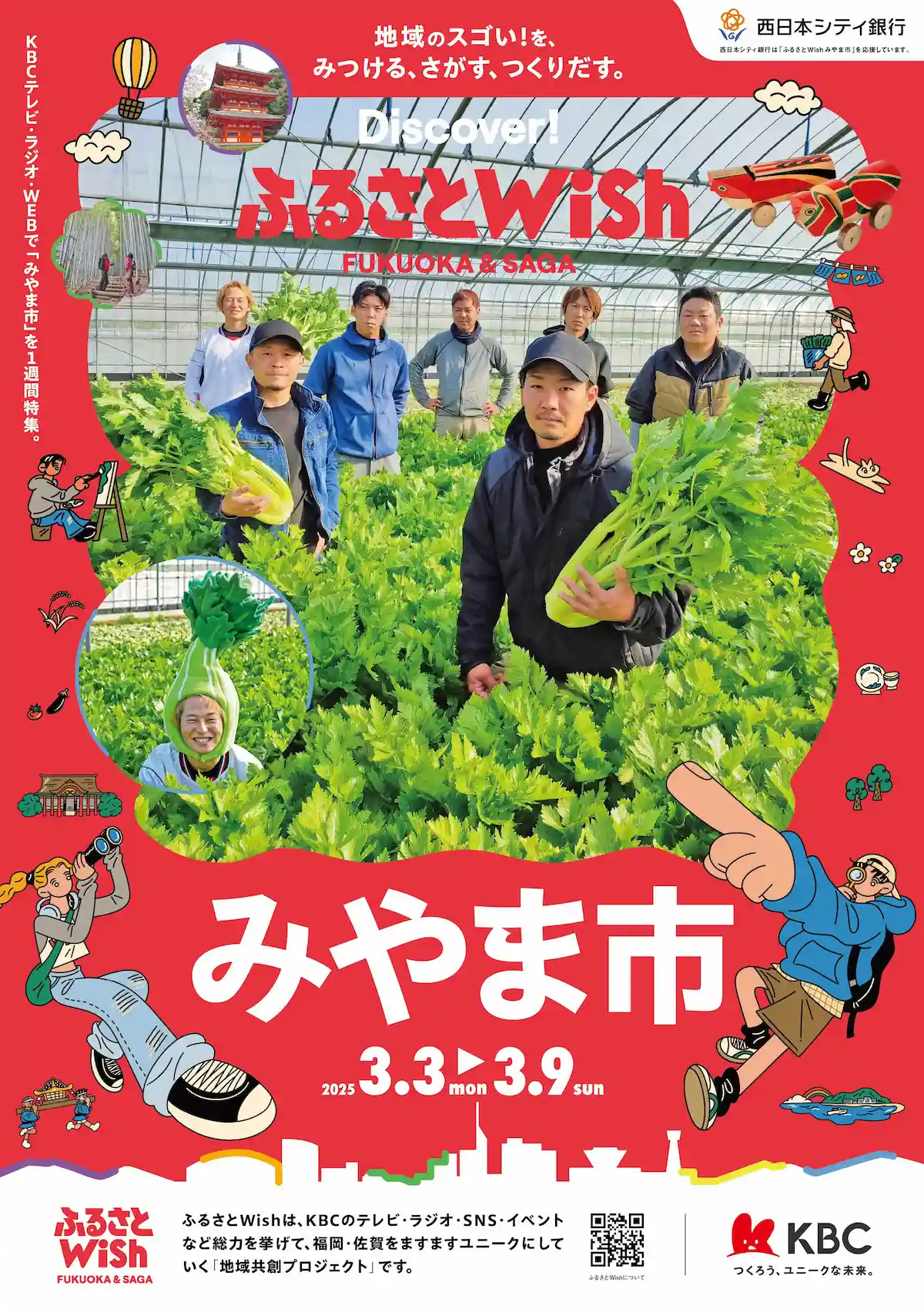 「ふるさとWishみやま市」3月3日から1週間はみやま市の魅力をKBCテレビやラジオで発信！