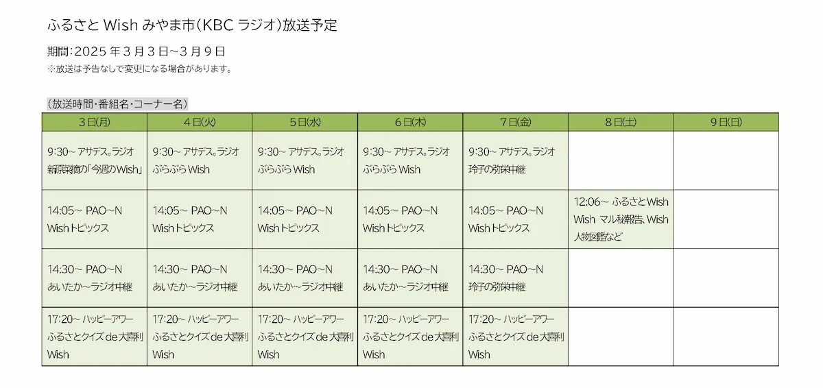 ふるさとWishみやま市のラジオ番組スケジュール
