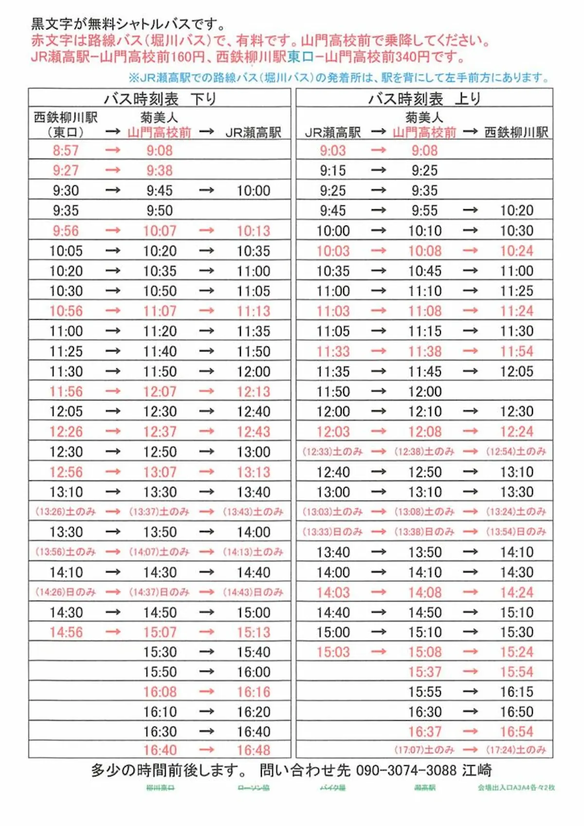 菊美人酒造 酒蔵開き2025の送迎バス時刻表