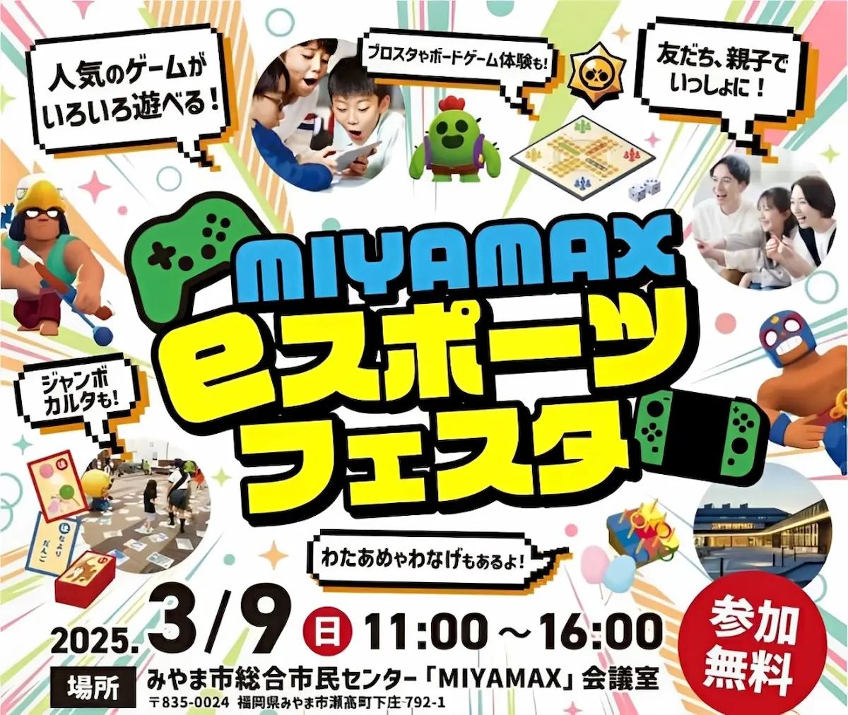 MIYAMAX eスポーツフェスタ　ブロスタやボードゲーム体験！人気のゲームがいろいろ遊べる（みやま市）