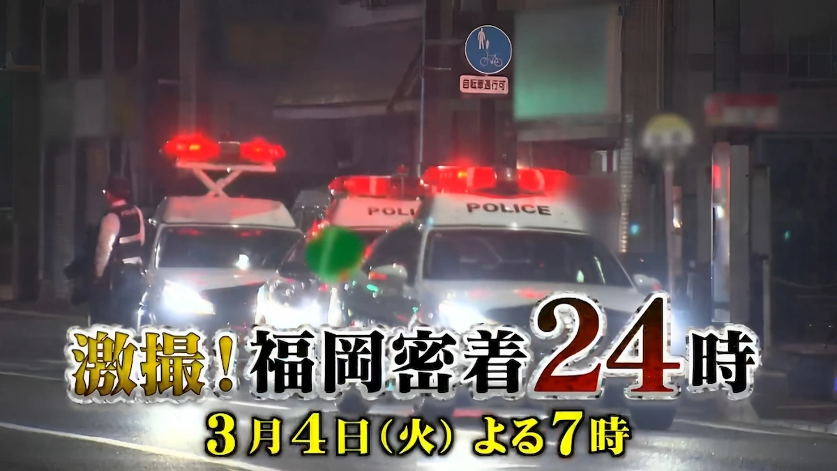 福岡の悪は許さない！全てが福岡の真実だ「激撮！福岡密着24時」3月4日放送