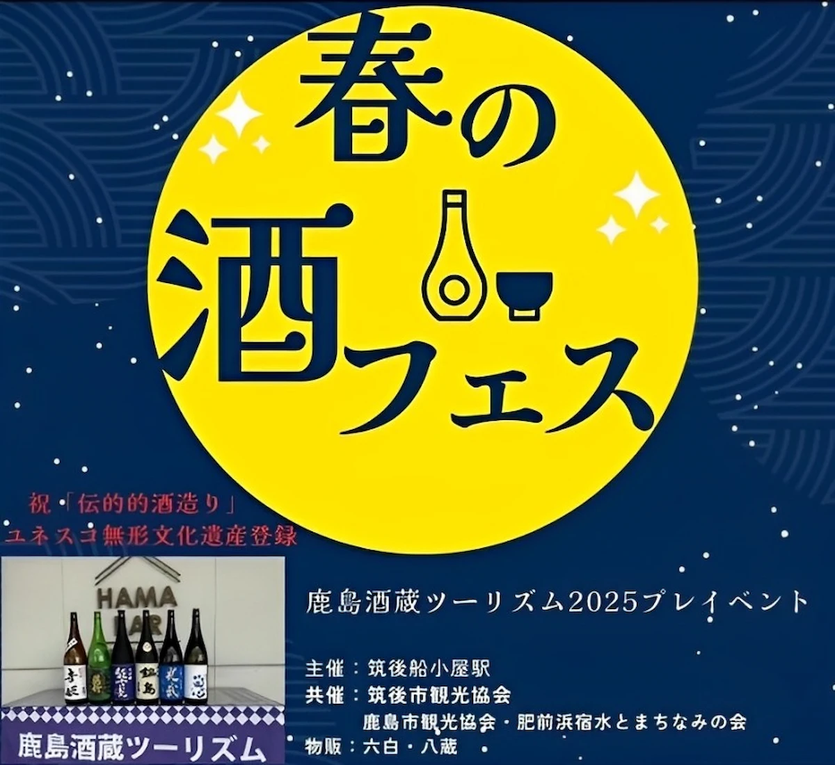 春の酒フェス　筑後船小屋駅で佐賀・鹿島の地酒飲み比べを楽しめるイベント開催！