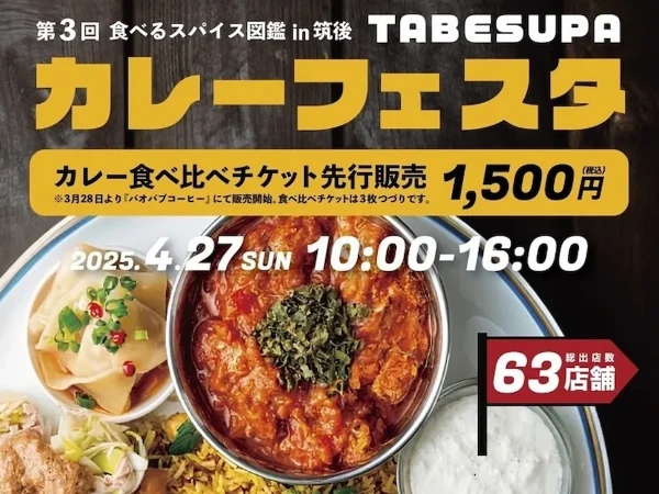 第3回カレーフェスタ「食べれるスパイス図鑑 in 筑後」　九州最大級のカレーフェスタが筑後市で開催！