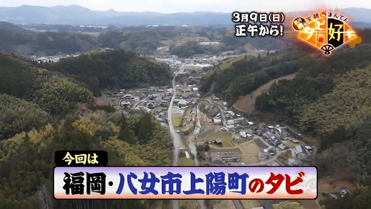 情緒ある奥八女で終始笑いが絶えない出会いの連続！「前川清の笑顔まんてんタビ好キ」3月9日放送