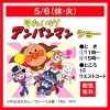 「それいけ！アンパンマンショー」ゆめタウン久留米にて観覧無料で開催！