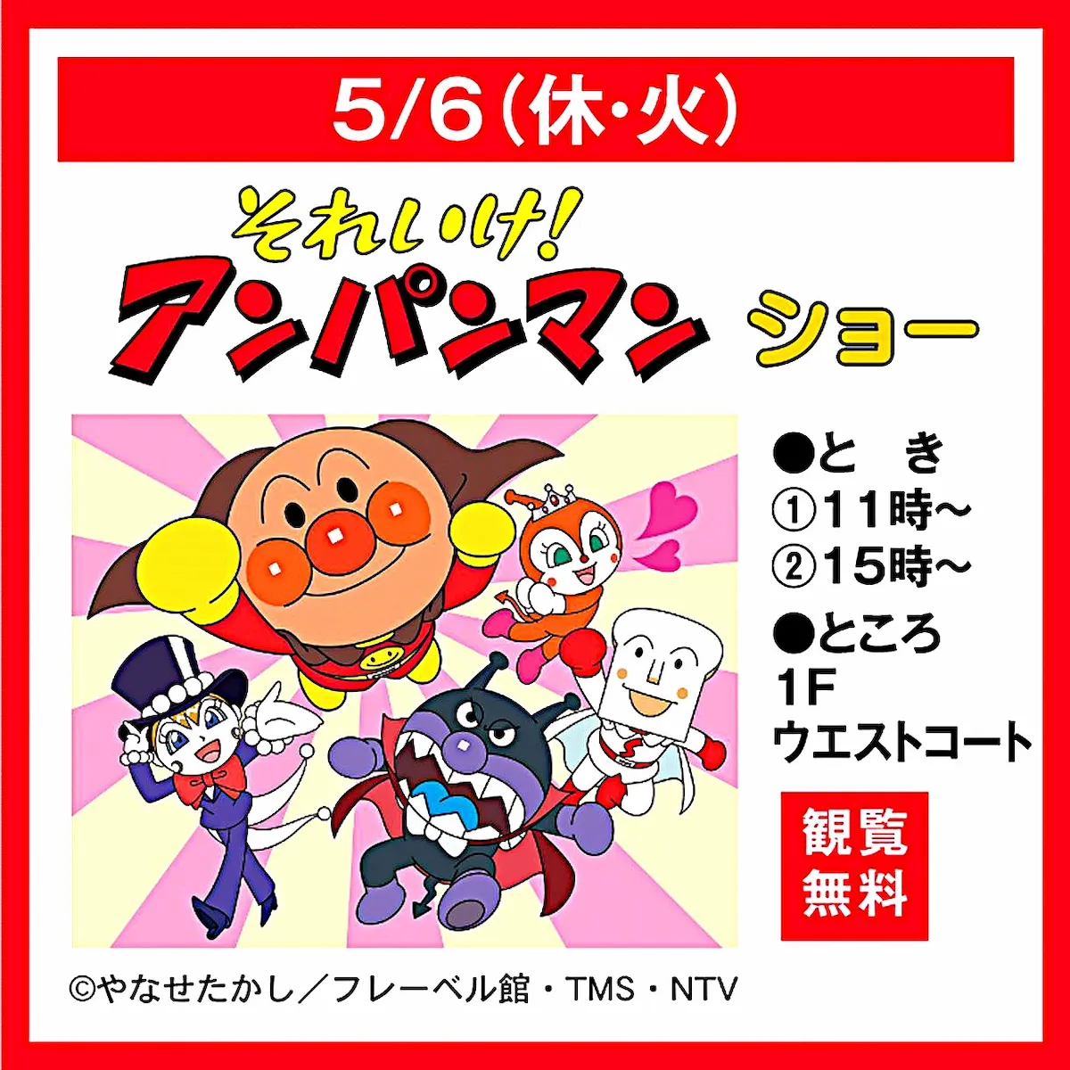 「それいけ!アンパンマンショー」ゆめタウン久留米にて観覧無料で開催!