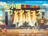船小屋ロックフェスティバル vol.7　開放的な空間で楽しめる野外フェス！（筑後市）