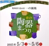 一の瀬焼 春の陶器まつり