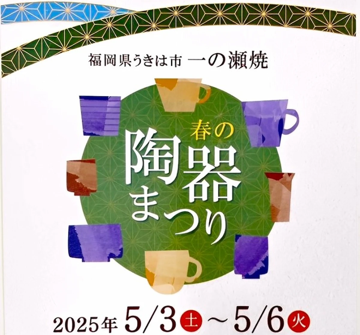うきは市「一の瀬焼 春の陶器まつり2025」 2割引き・訳あり品・掘出物あり!あなたのお気に入りが見つかるかも