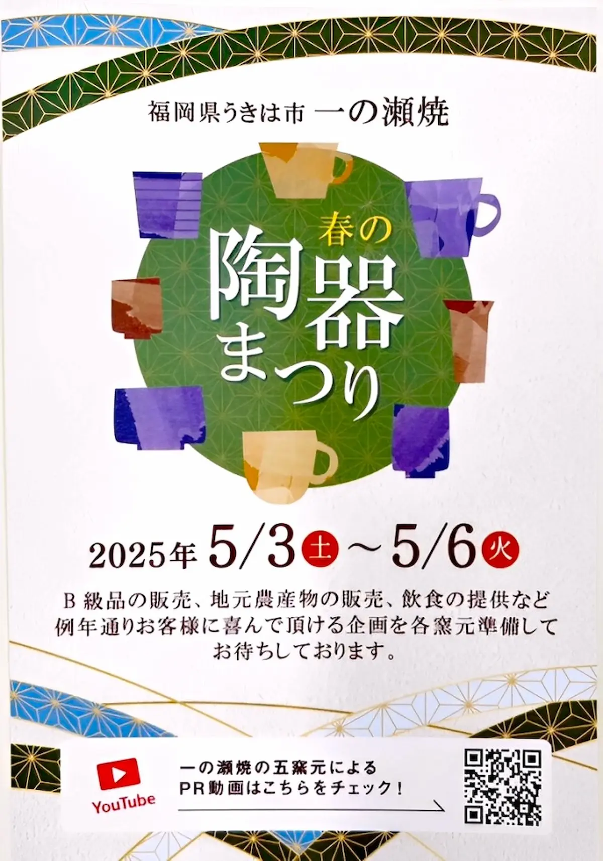 一の瀬焼 春の陶器まつり
