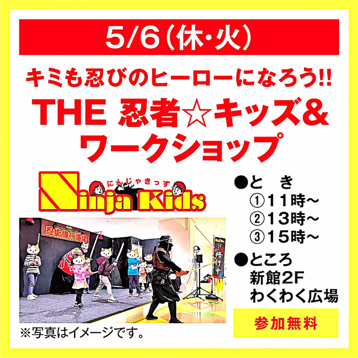 キミも忍びのヒーローになろう!「THE 忍者☆キッズ&ワークショップ」ゆめタウン大牟田にて参加無料で開催