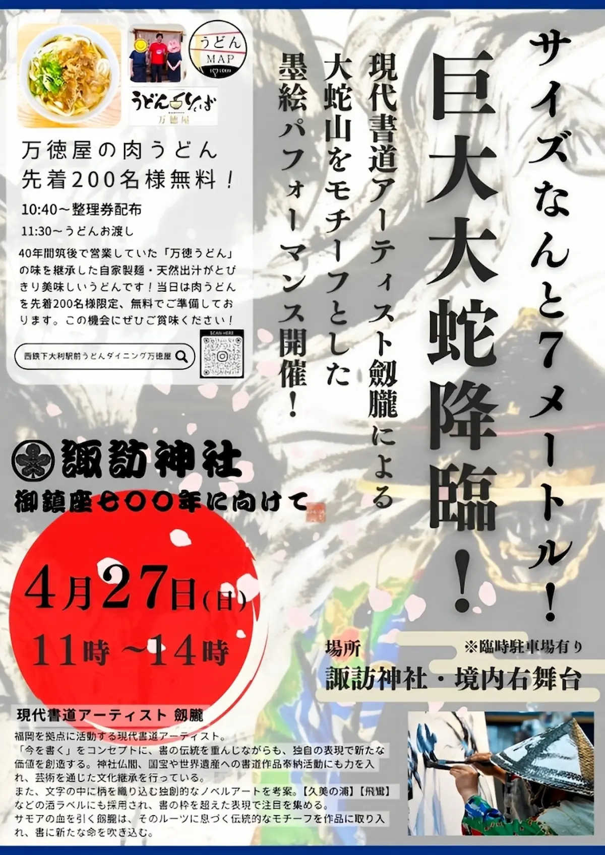 「諏訪神社 劔朧墨絵パフォーマンス」7メートルの巨大大蛇が降臨！万徳屋の名物「肉うどん」先着200名無料