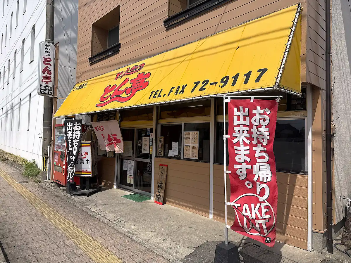 とん亭の外観