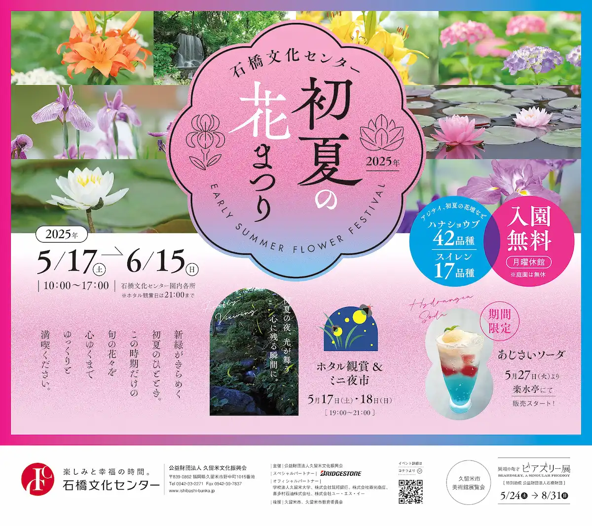 石橋文化センター「初夏の花まつり2025」初夏の水辺の花々やホタル観賞など楽しめる!(久留米市)