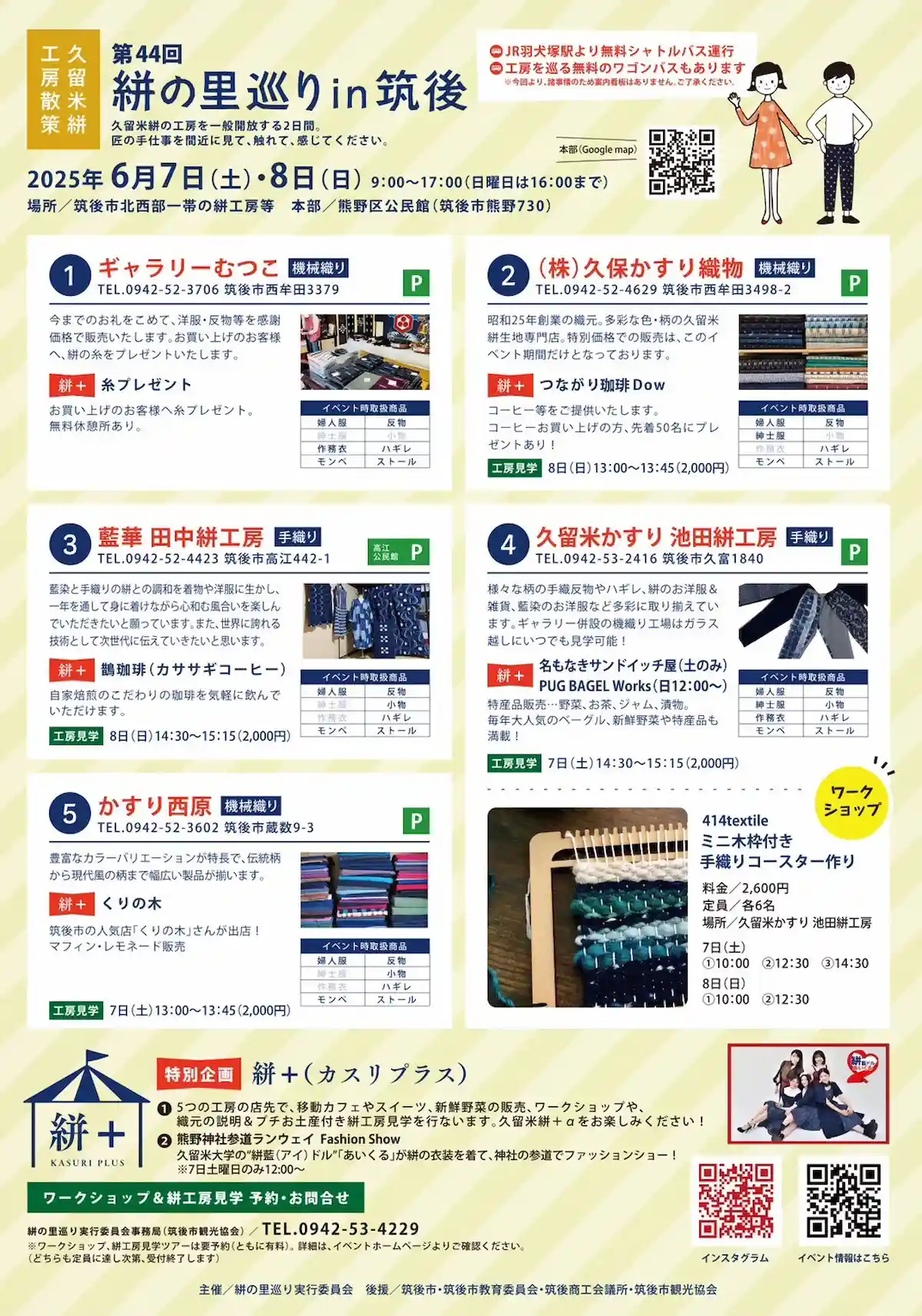 第44回絣の里巡りin筑後の内容
