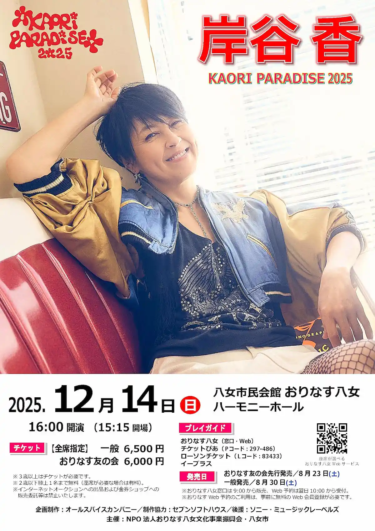 「KAORI PARADISE 2025」元プリプリ岸谷香（奥居香）が３年ぶりに八女市でソロライブ開催！