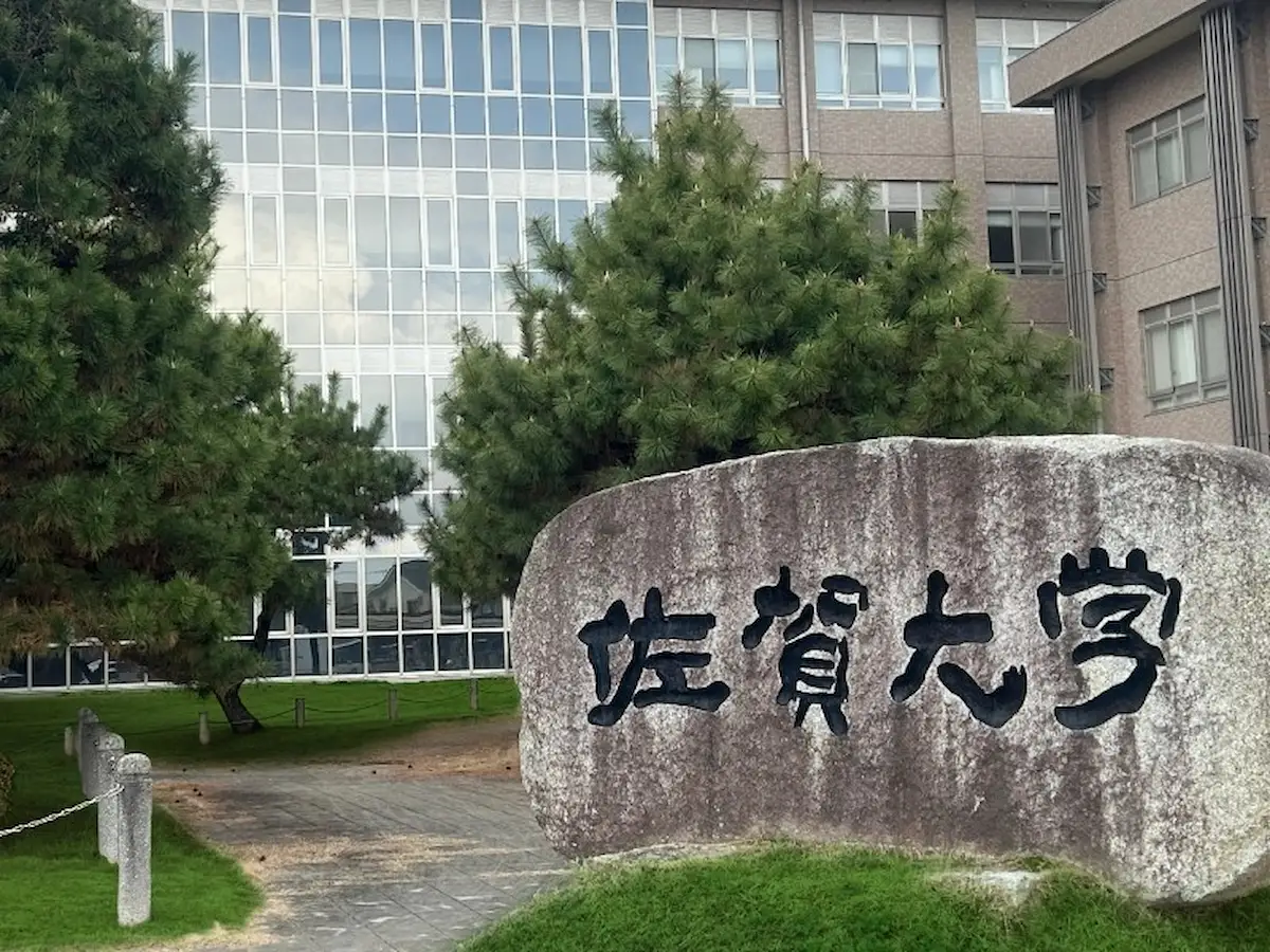 佐賀大学
