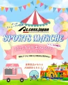 柳川市「アクセス・ジャパンスポーツマルシェ」ふわふわ遊具やステージイベントなど盛りだくさんの内容で開催！