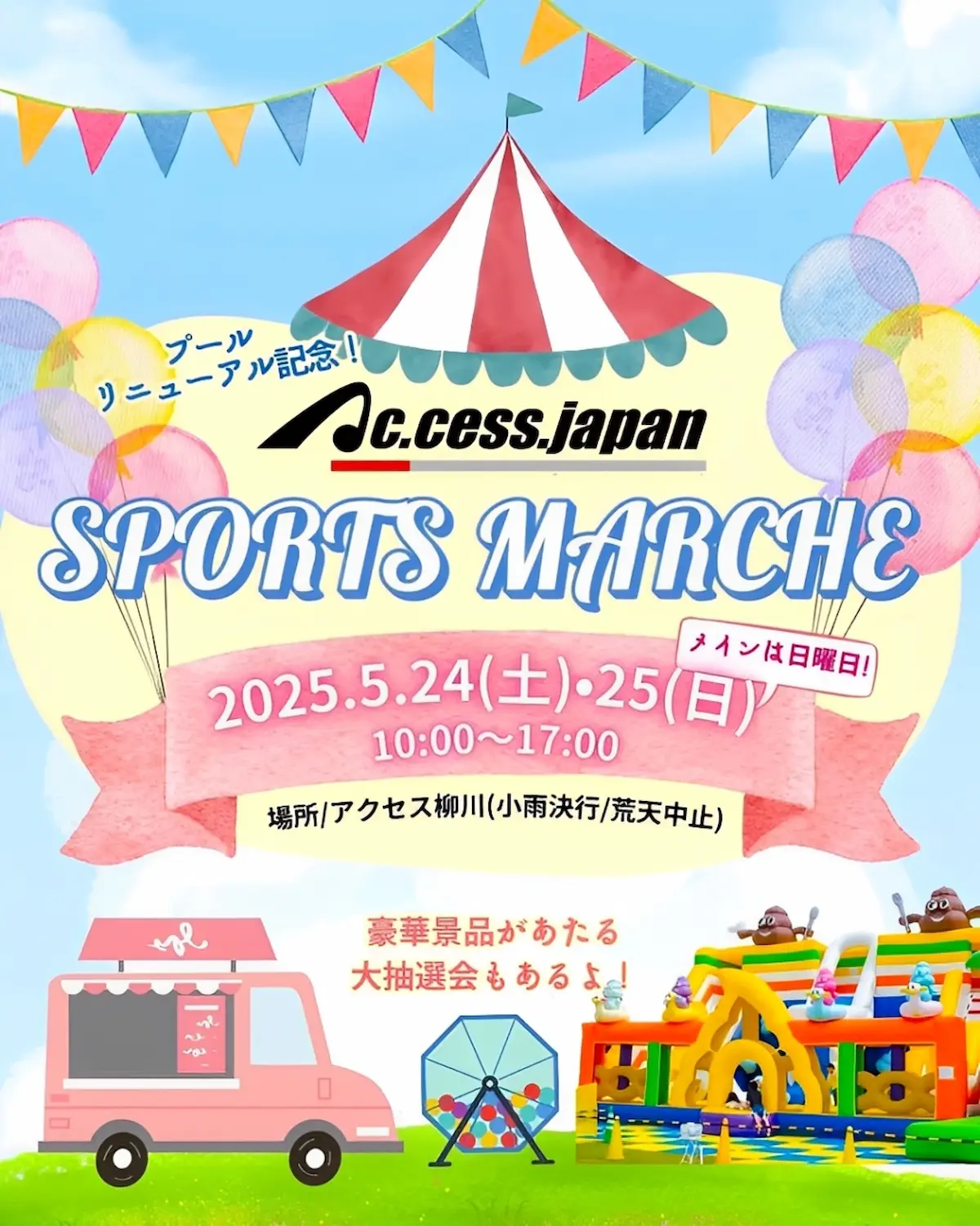 柳川市「アクセス・ジャパンスポーツマルシェ」ふわふわ遊具やステージイベントなど盛りだくさんの内容で開催！