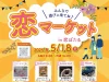 「恋マーケット in 恋ぼたる」ハンドメイド雑貨やグルメなどのお店が出店！（筑後市）