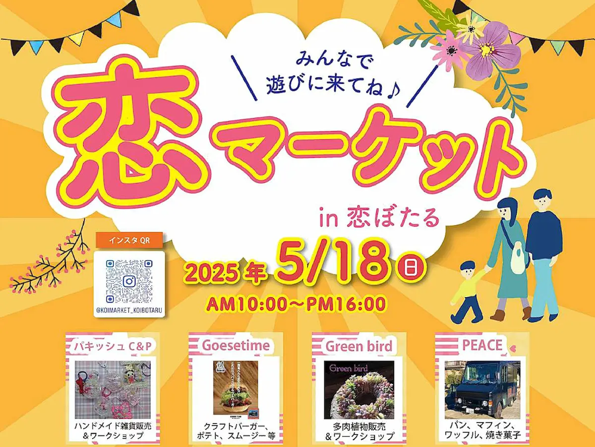 「恋マーケット in 恋ぼたる」ハンドメイド雑貨やグルメなどのお店が出店!(筑後市)