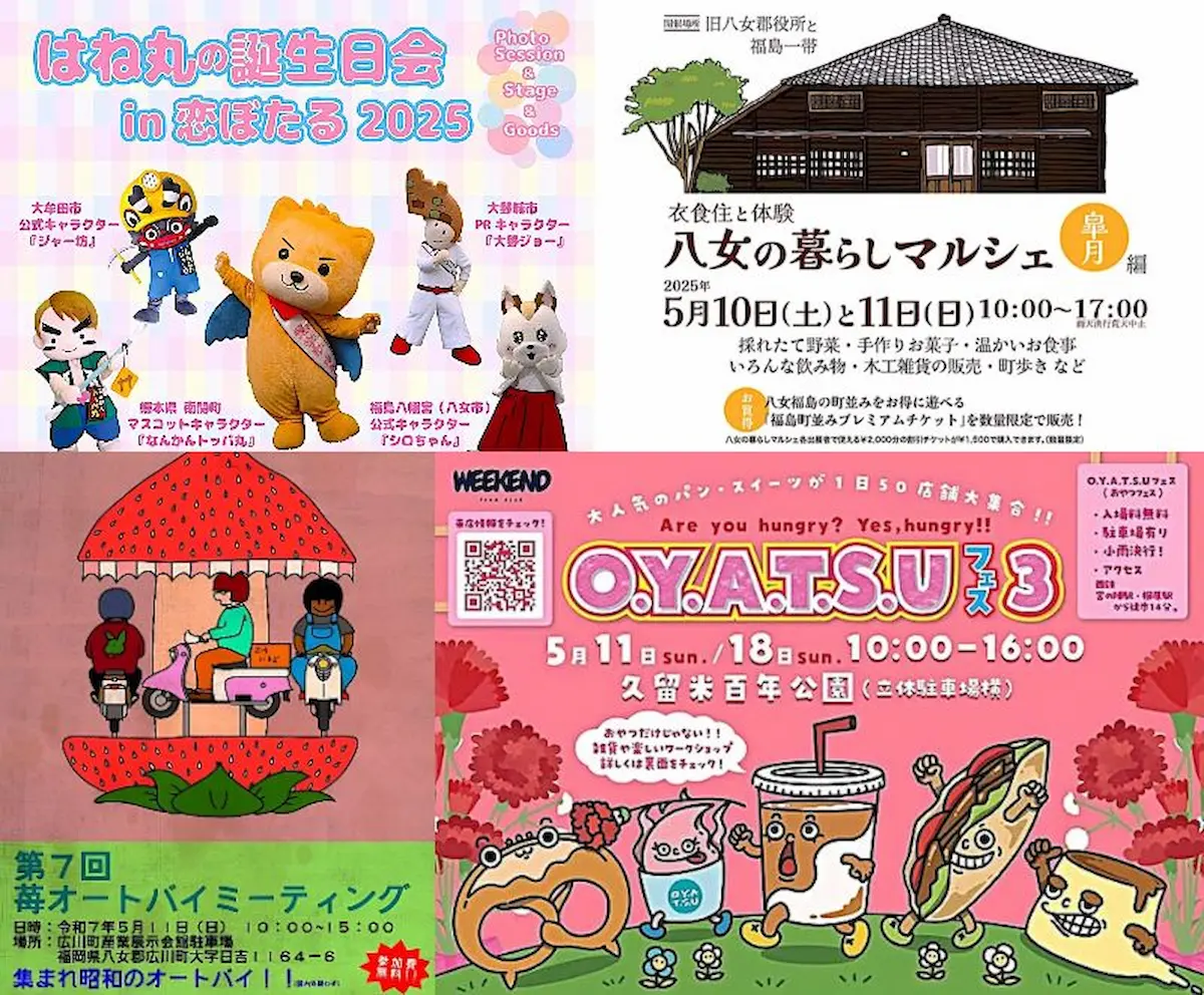 今週末の筑後市や久留米市や八女市のイベント情報(5月10日、11日)