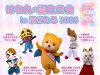 「はね丸の誕生日会 in 恋ぼたる2025」近隣の人気キャラクターが筑後市に集合！ふわふわはね丸も登場