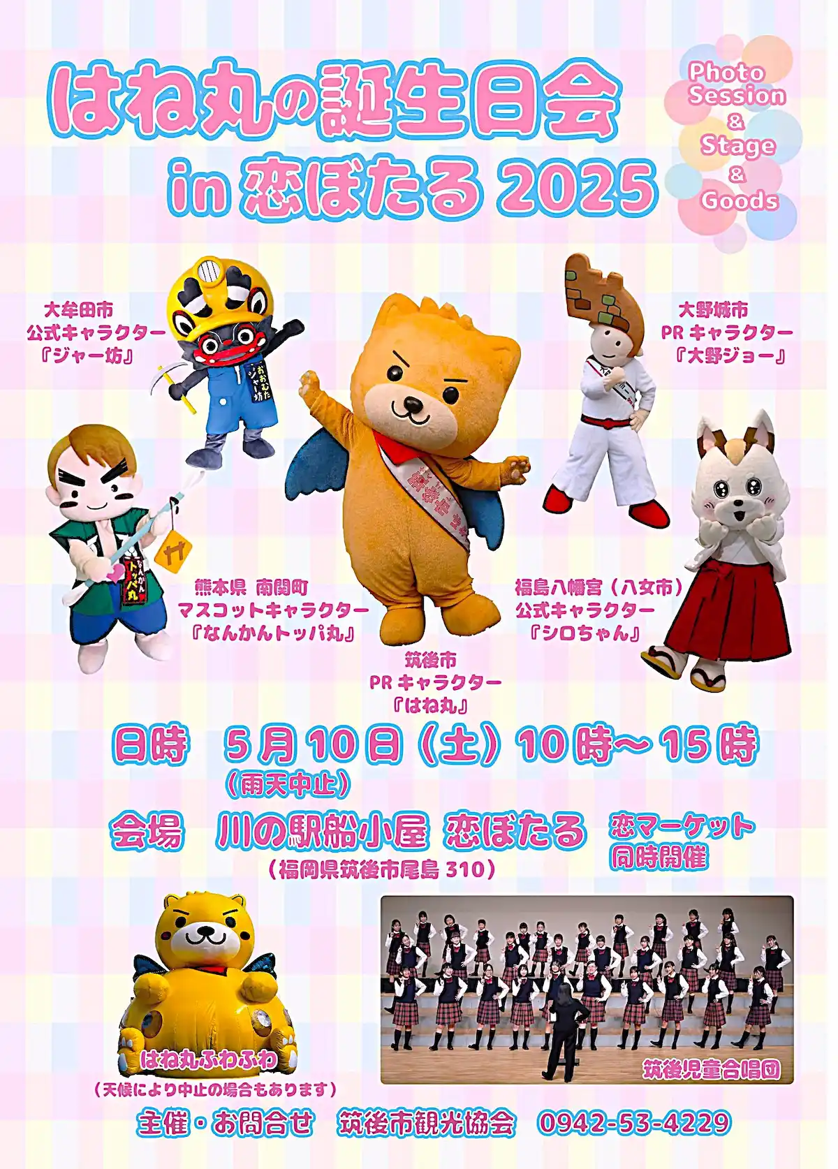 「はね丸の誕生日会 in 恋ぼたる2025」近隣の人気キャラクターが筑後市に集合！ふわふわはね丸も登場