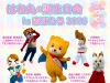 「はね丸の誕生日会 in 恋ぼたる2025」近隣の人気キャラクターが筑後市に集合！ふわふわはね丸も登場