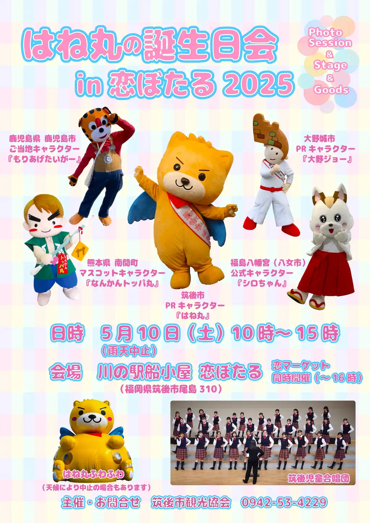 「はね丸の誕生日会 in 恋ぼたる2025」近隣の人気キャラクターが筑後市に集合！ふわふわはね丸も登場