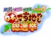 福岡のご当地めしがランクイン！？「今、行って食べたい！日本のご当地めし総選挙」5月5日放送