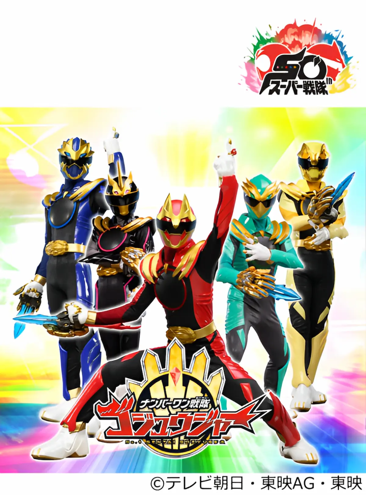 「ナンバーワン戦隊ゴジュウジャーショー」イオンモール大牟田にて参加無料で開催!