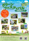「グリーンフェスティバル2025」緑あふれる空間で木々と楽しく触れ合おう！楽しい企画盛りだくさん