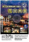 「原鶴温泉川開き花火大会2025」初夏の原鶴温泉の夜空を彩る感動の花火大会開催！