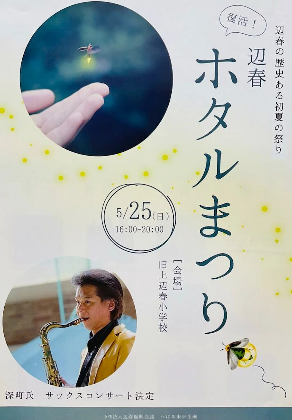 「辺春ホタルまつり2025」辺春の歴史ある初夏の祭りが復活!若葉マルシェも開催(八女市)